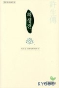 허생전(우리고전 다시읽기 26)